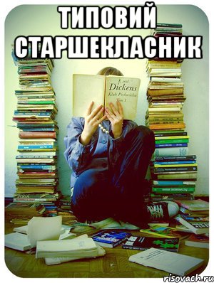типовий старшекласник 