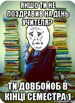 якшо ти не поздравив на день учителя? ти довбойоб в кінці семестра 1