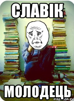 славік молодець