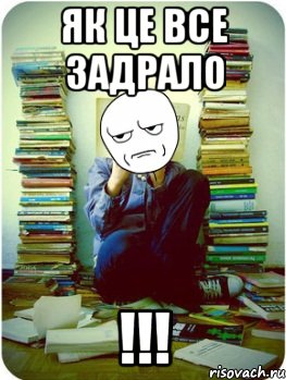 як це все задрало !!!
