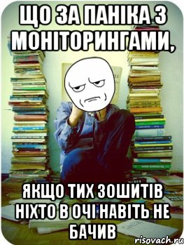 що за паніка з моніторингами, якщо тих зошитів ніхто в очі навіть не бачив
