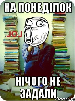 на понеділок нічого не задали
