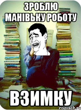 зроблю манівьку роботу взимку