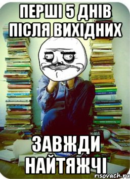 перші 5 днів після вихідних завжди найтяжчі