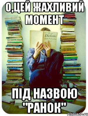 о,цей жахливий момент під назвою "ранок"