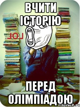 вчити історію перед олімпіадою, Мем Типовий десятикласник