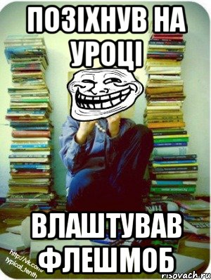 позіхнув на уроці влаштував флешмоб