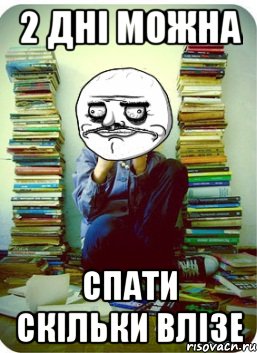 2 дні можна спати скільки влізе