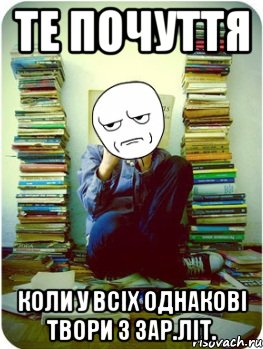те почуття коли у всіх однакові твори з зар.літ.