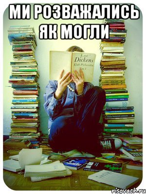 ми розважались як могли 