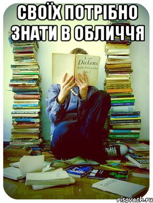своїх потрібно знати в обличчя 