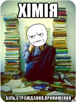 хімія біль,страждання,приниження