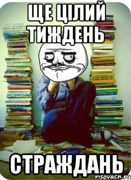 ще цілий тиждень страждань