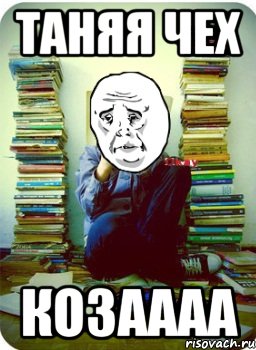 таняя чех козаааа