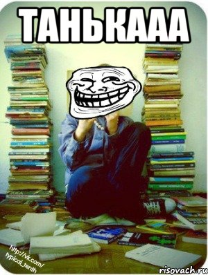 танькааа 