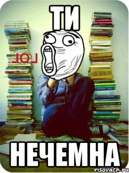 ти нечемна