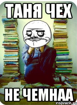 таня чех не чемнаа
