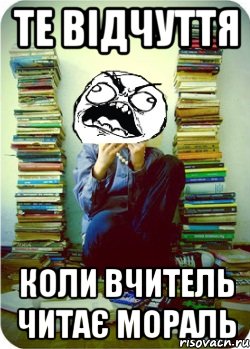 те відчуття коли вчитель читає мораль