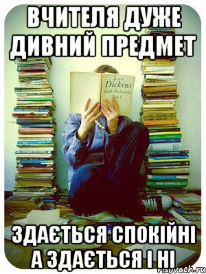 вчителя дуже дивний предмет здається спокійні а здається і ні, Мем Типовий десятикласник