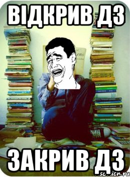 відкрив дз закрив дз