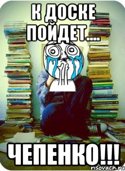к доске пойдет.... чепенко!!!