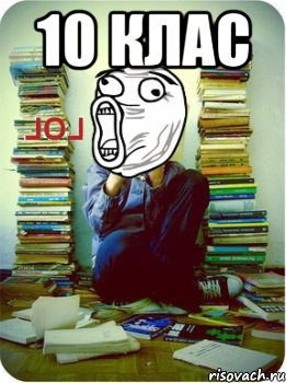 10 клас , Мем Типовий десятикласник