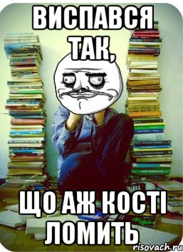 виспався так, що аж кості ломить