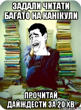 задали читати багато на канікули прочитай дайждести за 20 хв