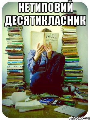 нетиповий десятикласник , Мем Типовий десятикласник