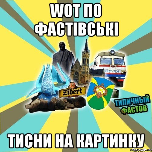 wot по фастівські тисни на картинку