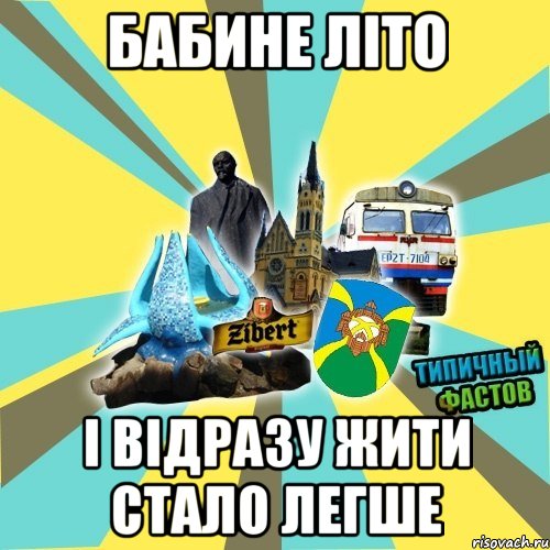 бабине літо і відразу жити стало легше