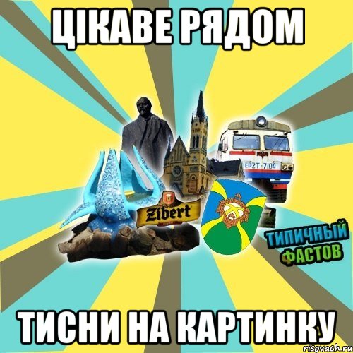 цікаве рядом тисни на картинку