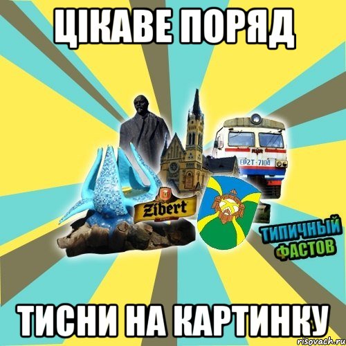 цікаве поряд тисни на картинку