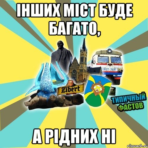 інших міст буде багато, а рідних ні