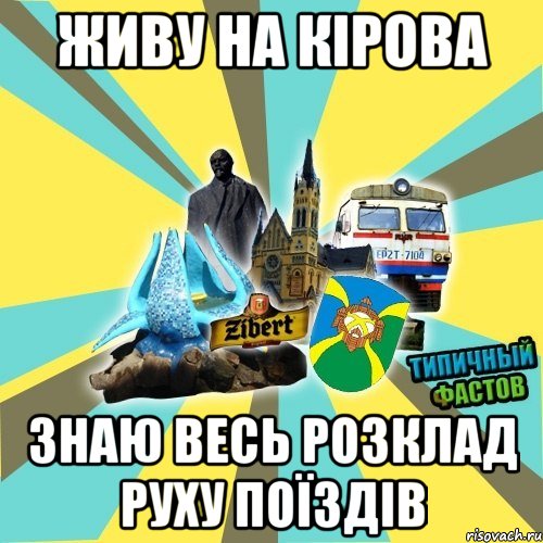 живу на кірова знаю весь розклад руху поїздів