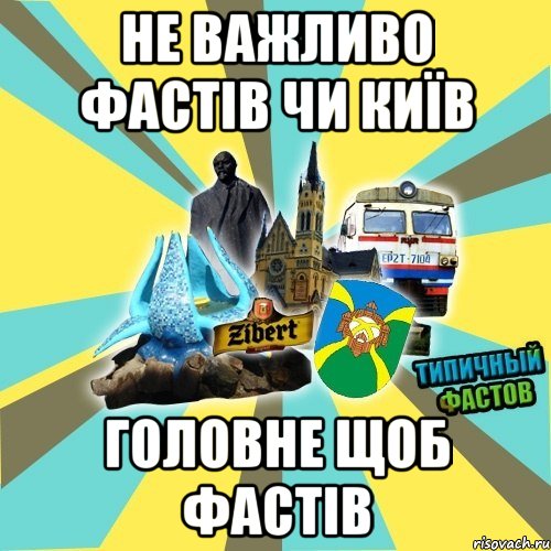 не важливо фастів чи київ головне щоб фастів
