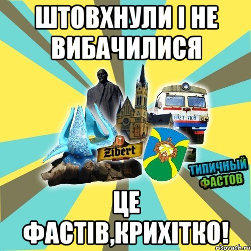 штовхнули і не вибачилися це фастів,крихітко!