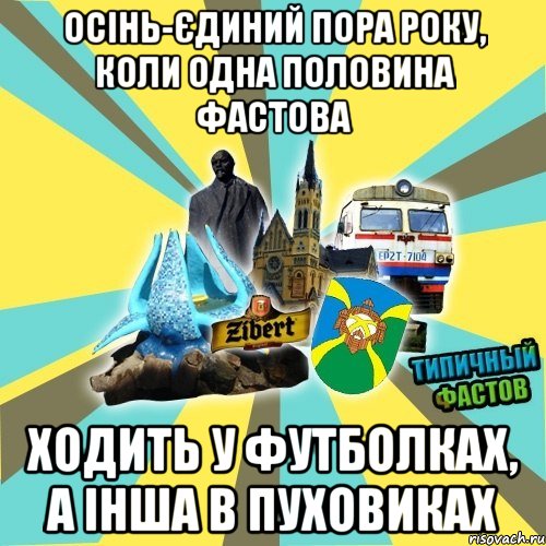 осінь-єдиний пора року, коли одна половина фастова ходить у футболках, а інша в пуховиках