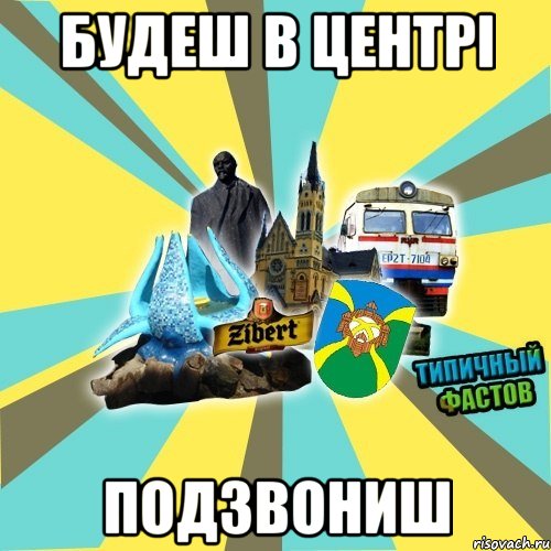 будеш в центрі подзвониш