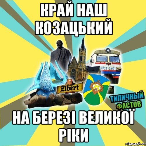 край наш козацький на березі великої ріки
