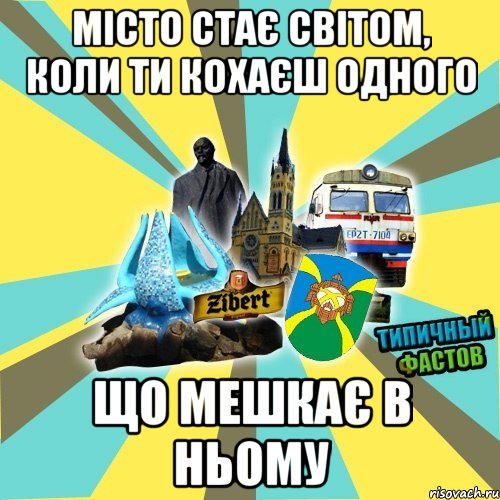 місто стає світом, коли ти кохаєш одного що мешкає в ньому