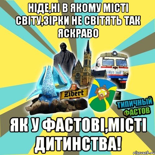 ніде,ні в якому місті світу,зірки не світять так яскраво як у фастові,місті дитинства!