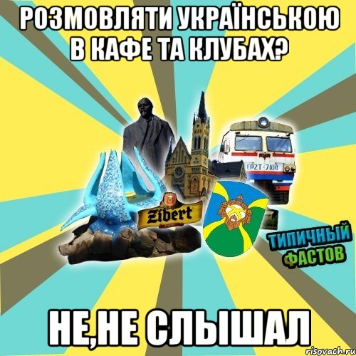 розмовляти українською в кафе та клубах? не,не слышал