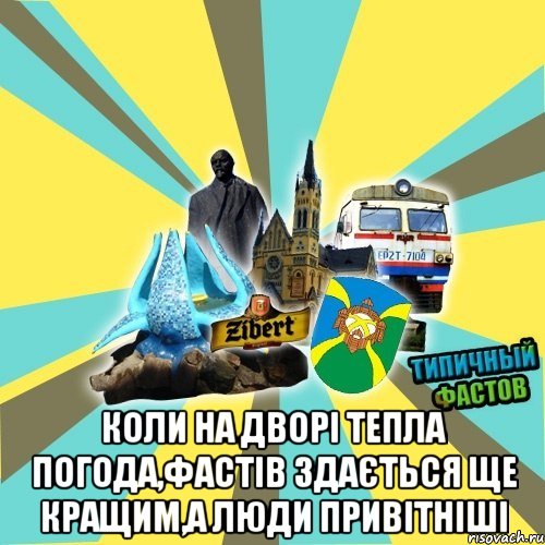  коли на дворі тепла погода,фастів здається ще кращим,а люди привітніші