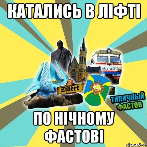 катались в ліфті по нічному фастові