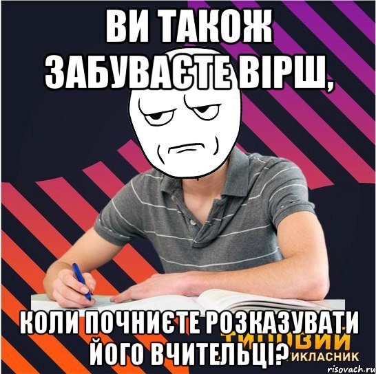 ви також забуваєте вірш, коли почниєте розказувати його вчительці?