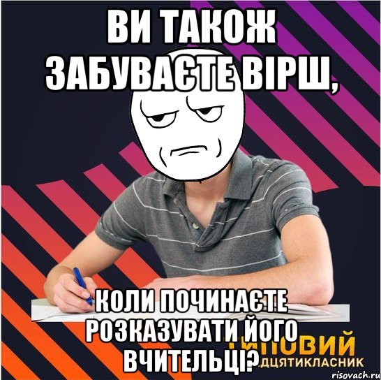 ви також забуваєте вірш, коли починаєте розказувати його вчительці?