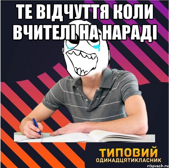те відчуття коли вчителі на нараді , Мем Типовий одинадцятикласник