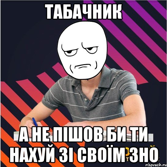 табачник а не пішов би ти нахуй зі своїм зно