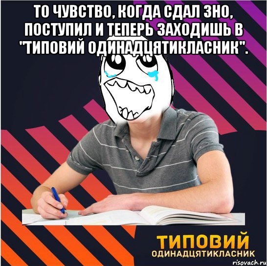 то чувство, когда сдал зно, поступил и теперь заходишь в "типовий одинадцятикласник". , Мем Типовий одинадцятикласник